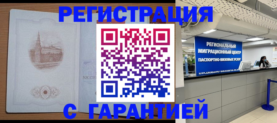 временная регистрация надежно в Азове
